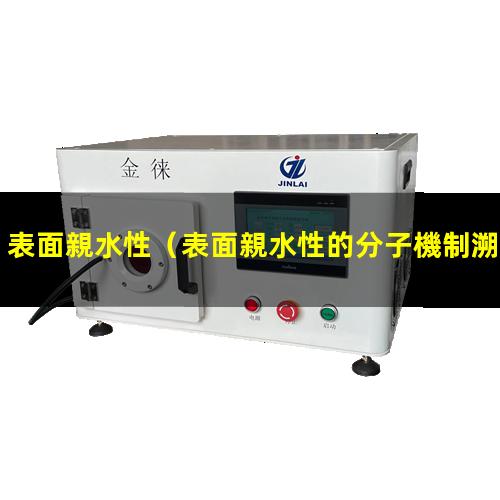 表面親水性（表面親水性的分子機制溯源）abs表面親水性
