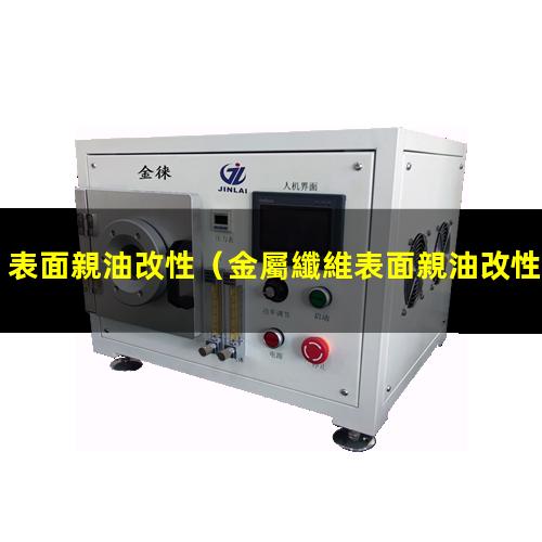 表面親油改性