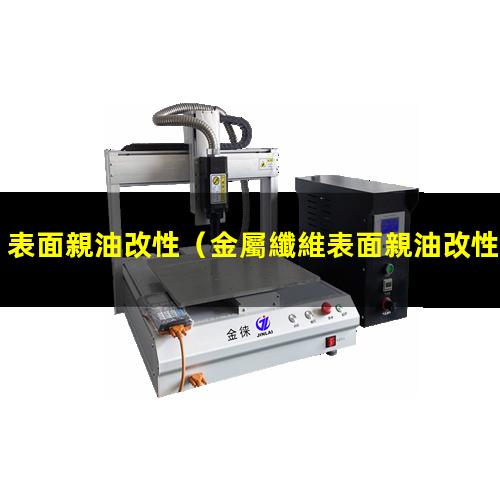 表面親油改性