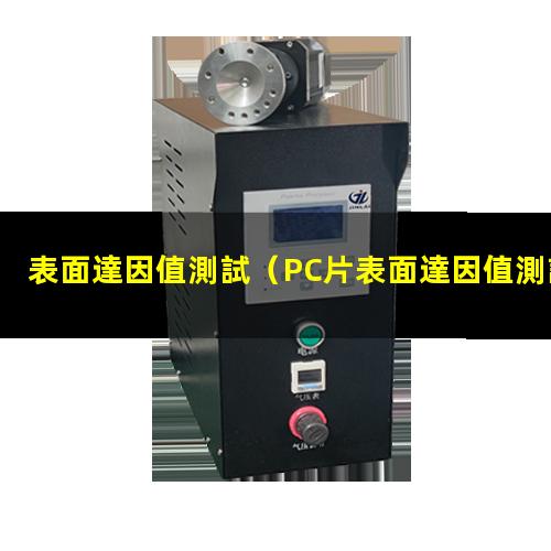 表面達因值測試