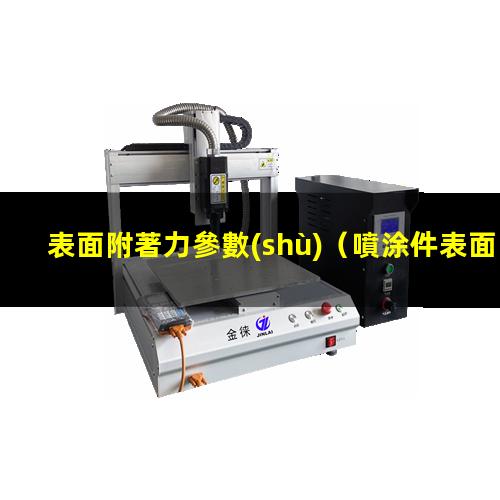 表面附著力參數(shù)