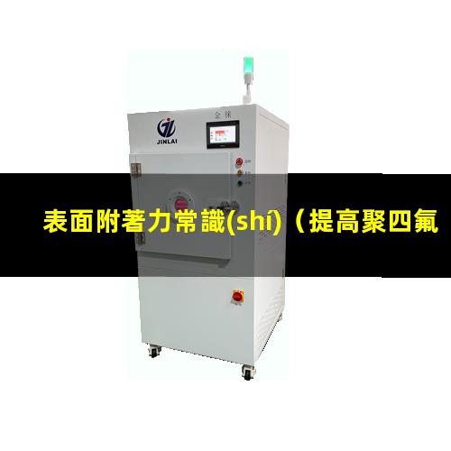 表面附著力常識(shí)