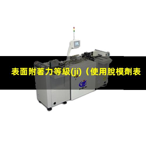 表面附著力等級(jí)