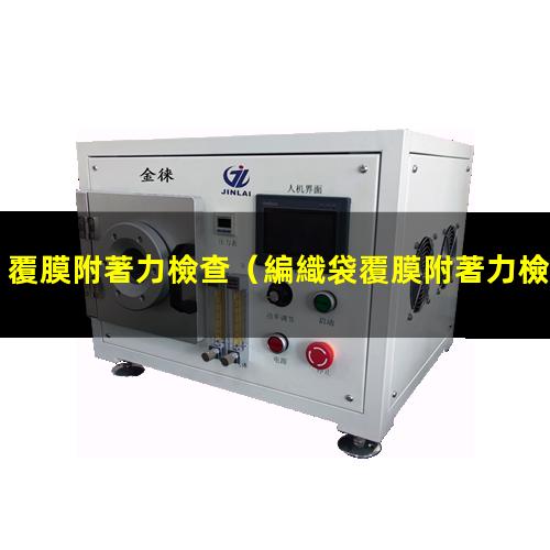 覆膜附著力檢查