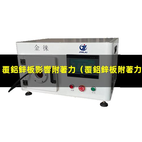 覆鋁鋅板影響附著力
