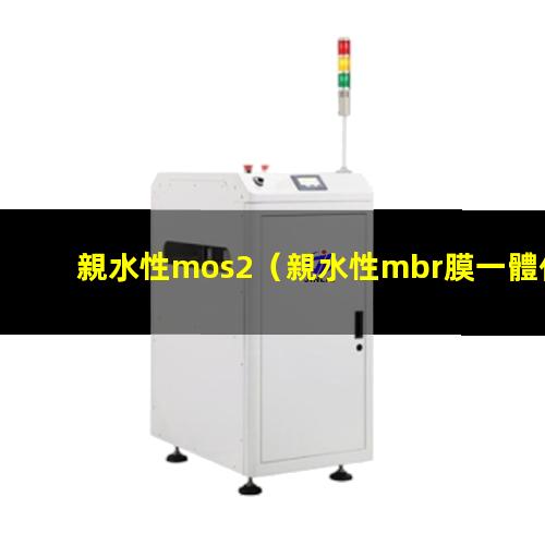 親水性mos2