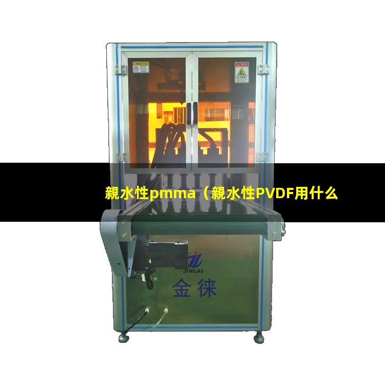 親水性pmma
