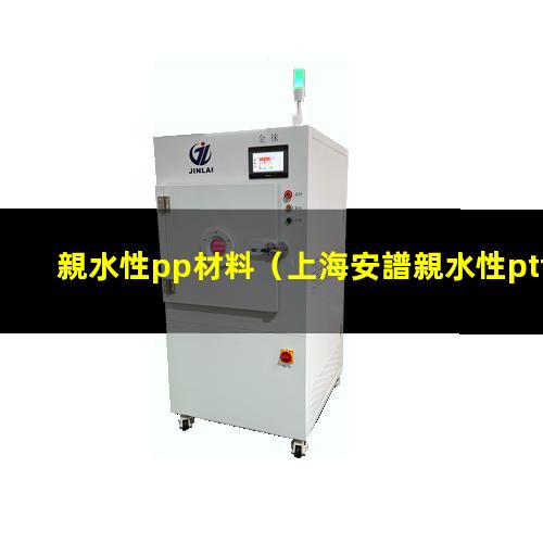 親水性pp材料