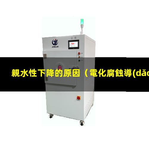 親水性下降的原因