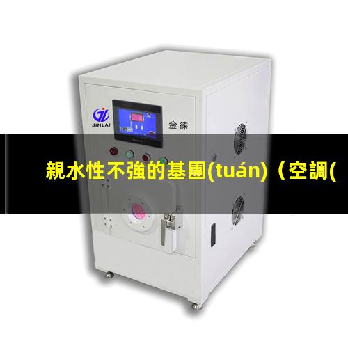 親水性不強的基團(tuán)