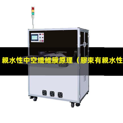 親水性中空纖維膜原理