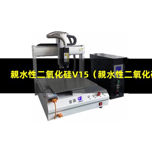 親水性二氧化硅V15