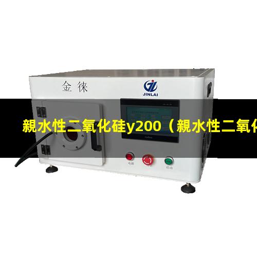 親水性二氧化硅y200