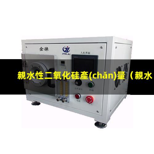 親水性二氧化硅產(chǎn)量