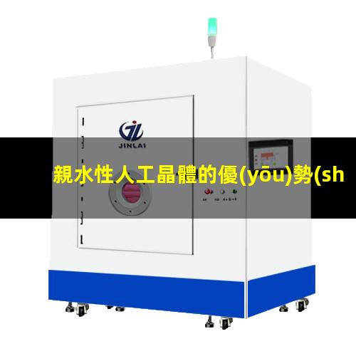 親水性人工晶體的優(yōu)勢(shì)