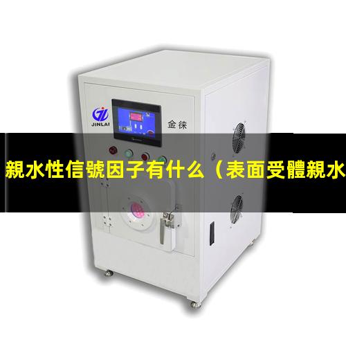 親水性信號因子有什么