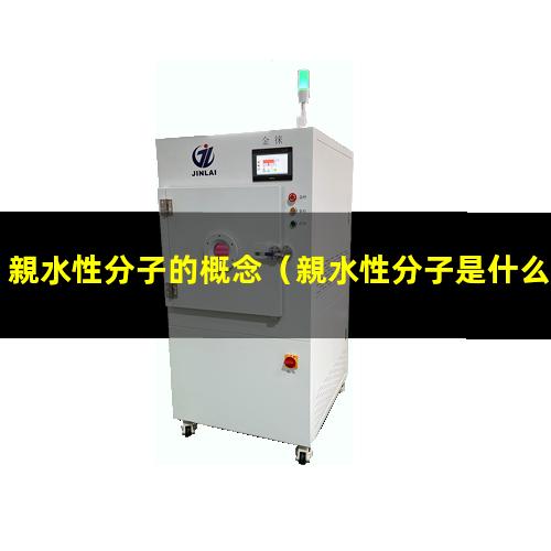 親水性分子的概念