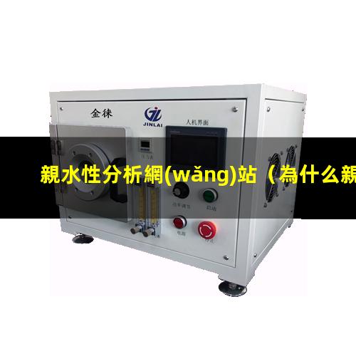 親水性分析網(wǎng)站