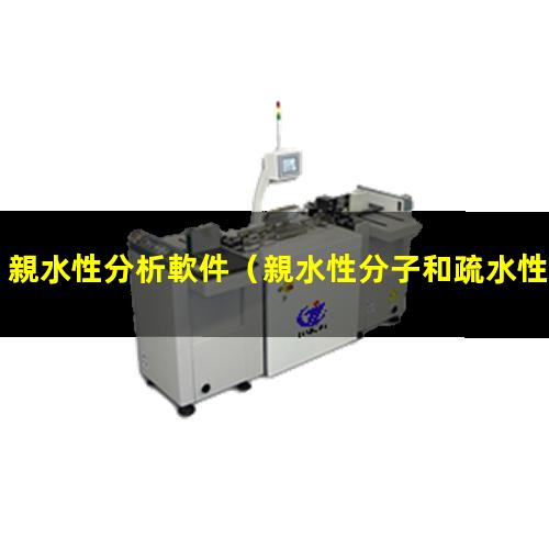 親水性分析軟件