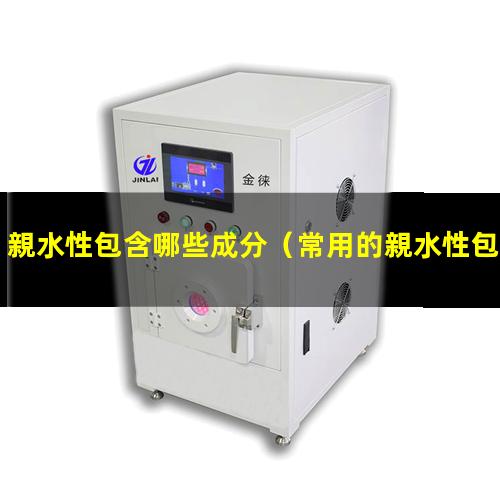 親水性包含哪些成分