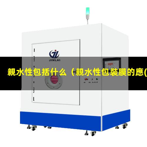 親水性包括什么