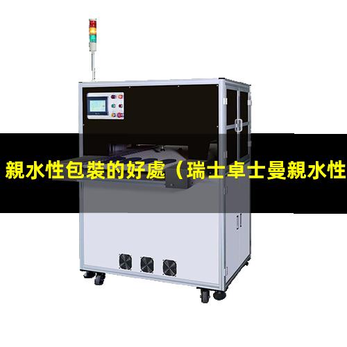 親水性包裝的好處