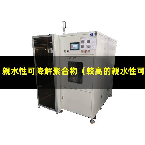 親水性可降解聚合物