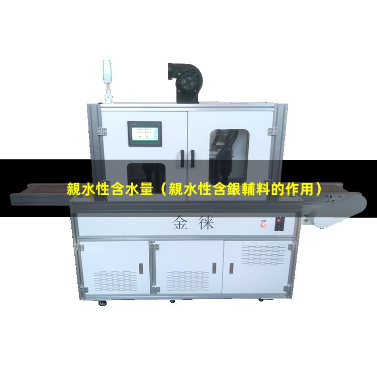 親水性含水量