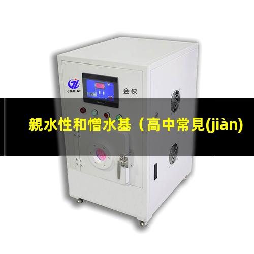 親水性和憎水基