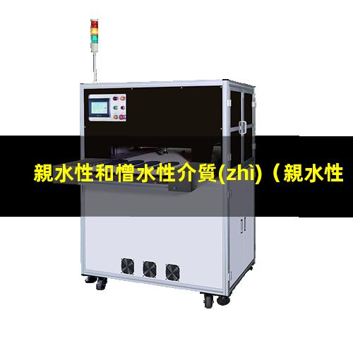 親水性和憎水性介質(zhì)