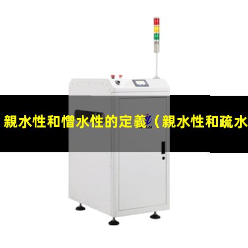 親水性和憎水性的定義