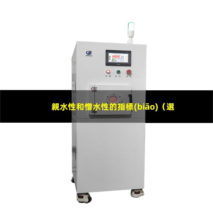 親水性和憎水性的指標(biāo)