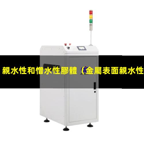 親水性和憎水性膠體