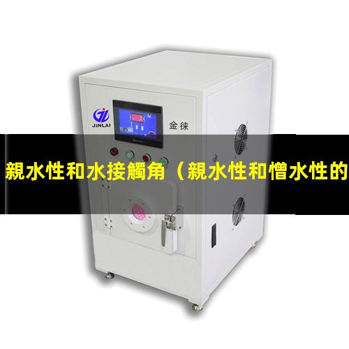 親水性和水接觸角