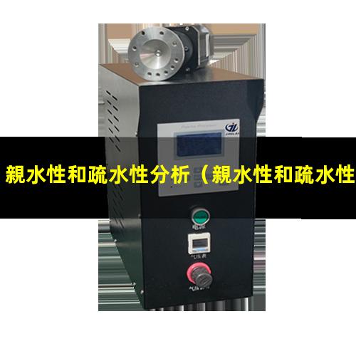 親水性和疏水性分析
