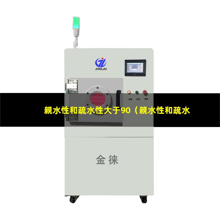 親水性和疏水性大于90