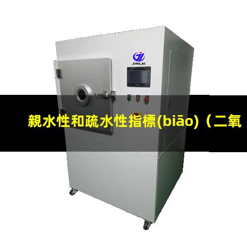 親水性和疏水性指標(biāo)