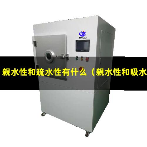 親水性和疏水性有什么