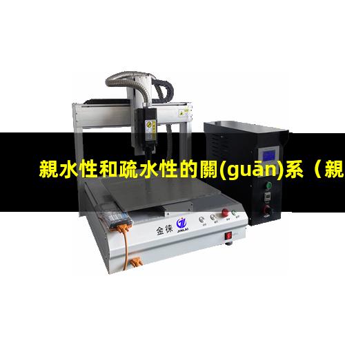 親水性和疏水性的關(guān)系