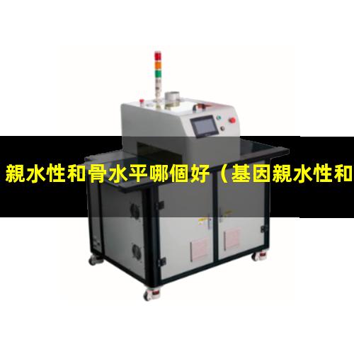 親水性和骨水平哪個好