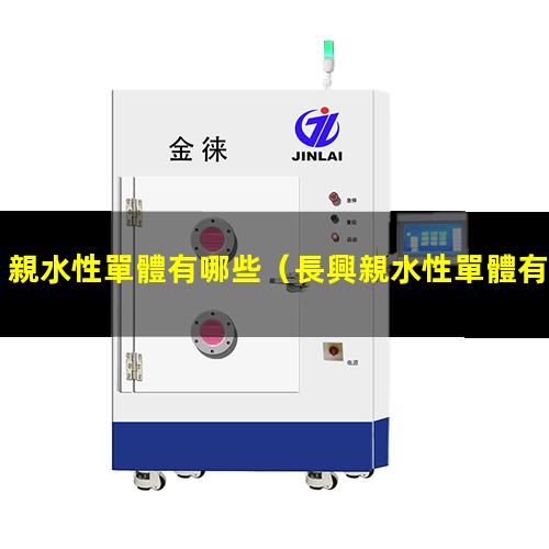 親水性單體有哪些