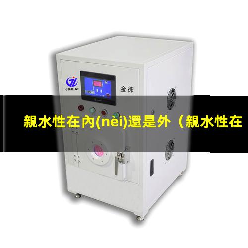 親水性在內(nèi)還是外