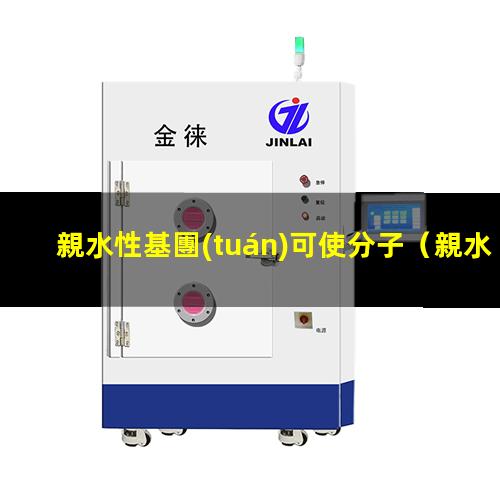 親水性基團(tuán)可使分子