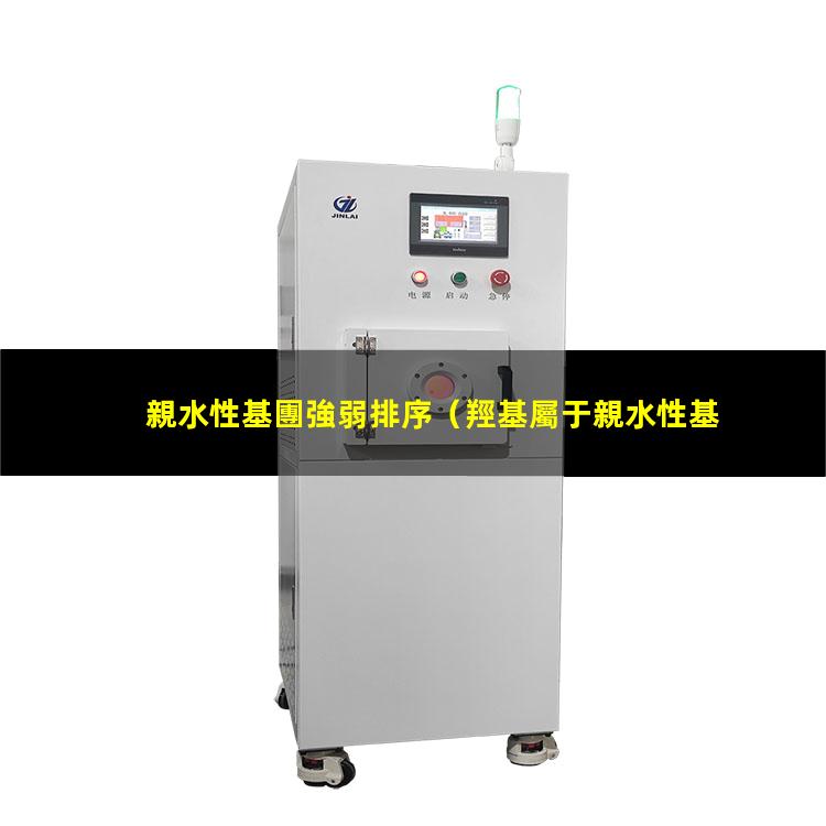 親水性基團強弱排序