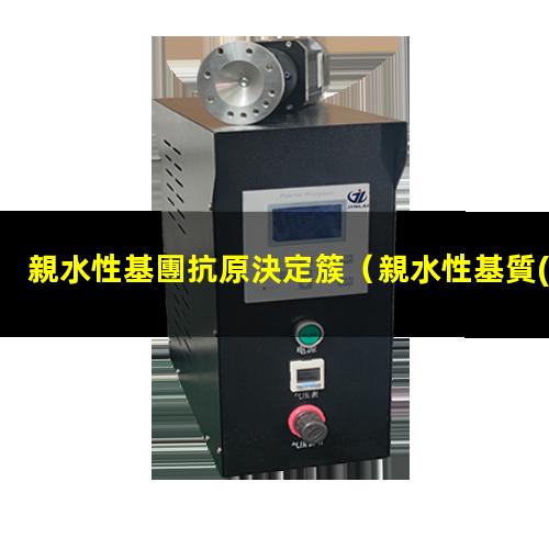 親水性基團抗原決定簇
