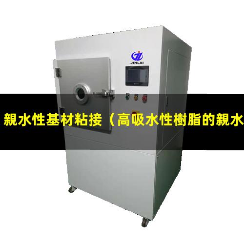 親水性基材粘接