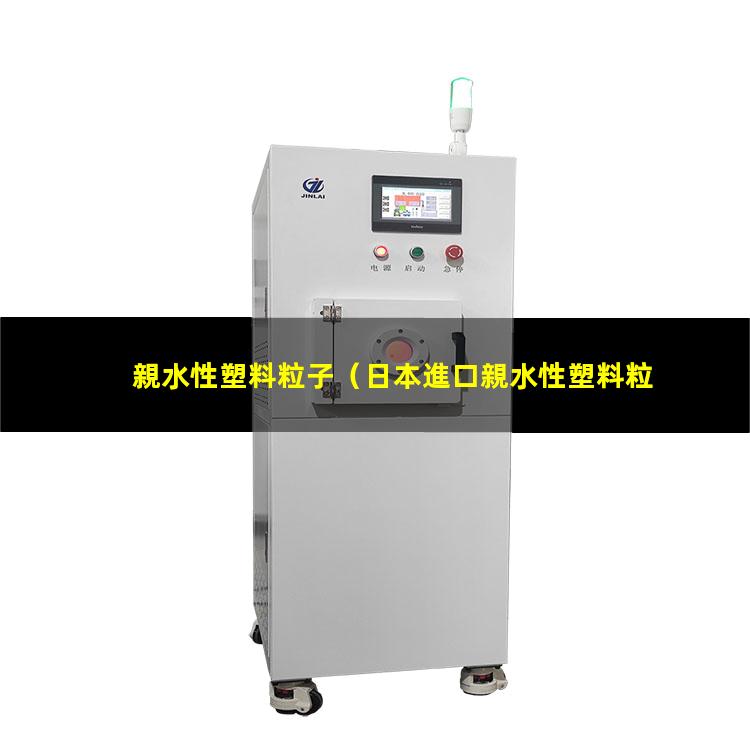 親水性塑料粒子