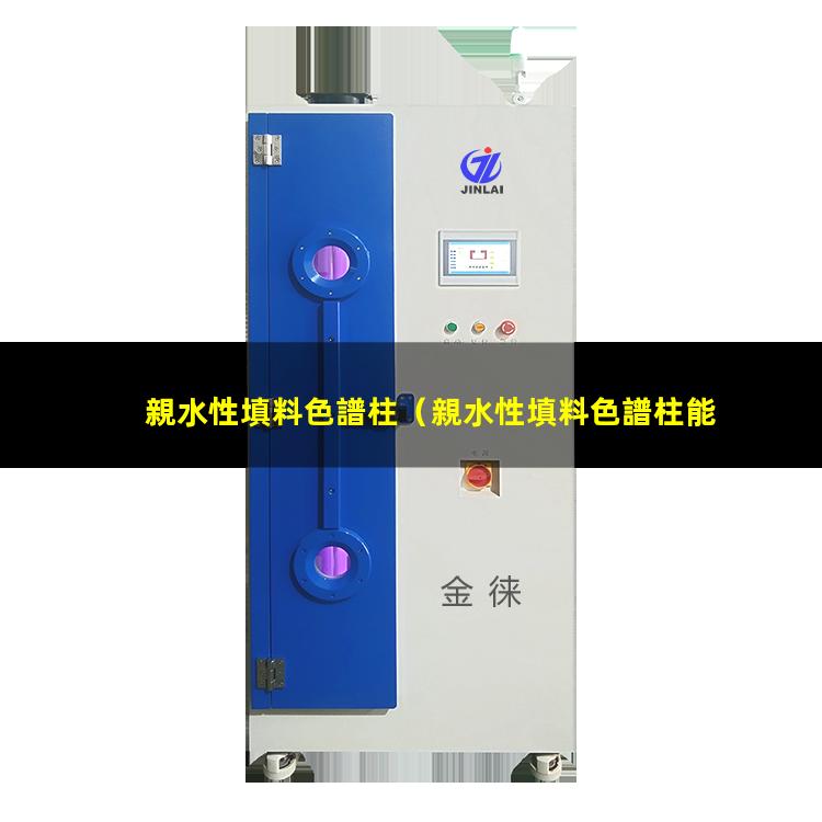 親水性填料色譜柱（親水性填料色譜柱能進(jìn)水）
