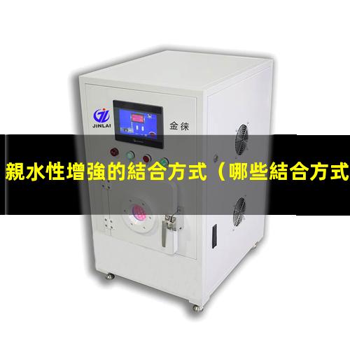 親水性增強的結合方式
