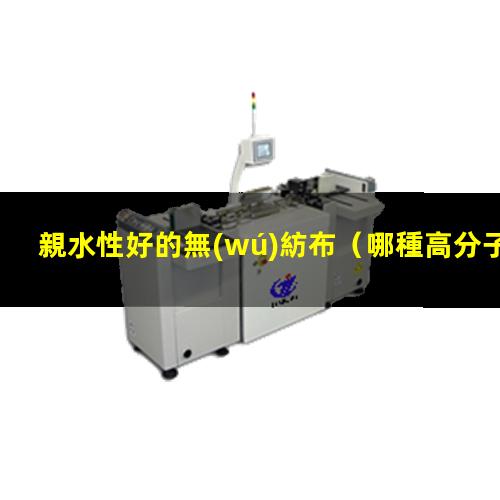 親水性好的無(wú)紡布